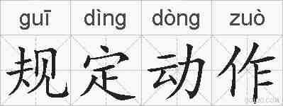 规定动作的拼音