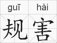 规害的拼音