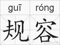 规容的拼音