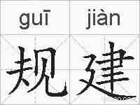 规建的拼音