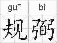 规弼的拼音