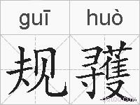规彟的拼音