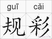 规彩的拼音