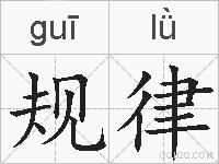 规律的拼音