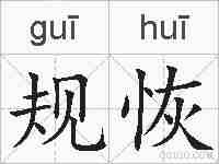 规恢的拼音
