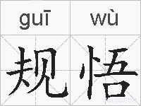 规悟的拼音