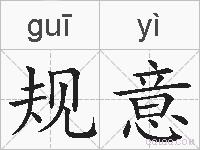 规意的拼音