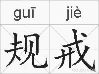 规戒的拼音