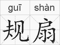 规扇的拼音