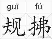 规拂的拼音