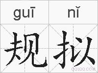 规拟的拼音