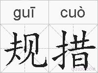 规措的拼音