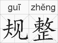 规整的拼音