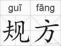 规方的拼音