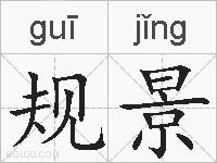规景的拼音