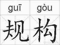 规构的拼音