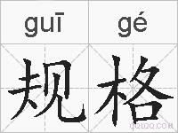 规格的拼音