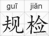 规检的拼音