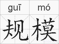 规模的拼音