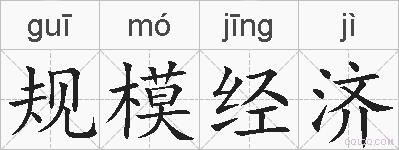 规模经济的拼音