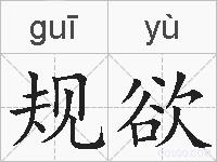 规欲的拼音