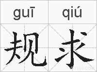 规求的拼音