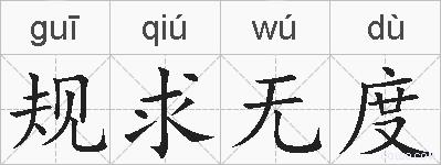 规求无度的拼音