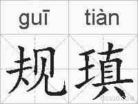 规瑱的拼音
