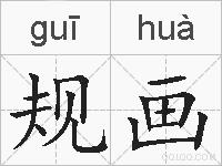 规画的拼音