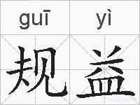 规益的拼音