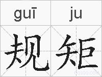 规矩的拼音