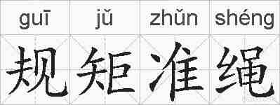 规矩准绳的拼音