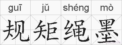 规矩绳墨的拼音