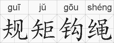 规矩钩绳的拼音