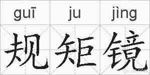 规矩镜的拼音