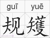 规矱的拼音