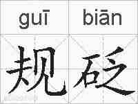 规砭的拼音