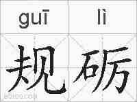 规砺的拼音