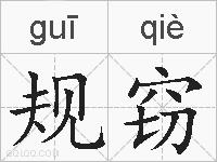 规窃的拼音