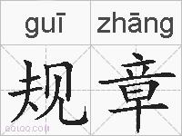 规章的拼音