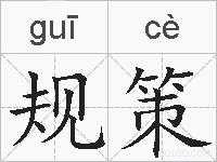 规策的拼音