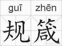 规箴的拼音