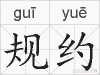 规约的拼音
