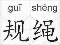 规绳的拼音