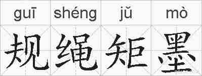 规绳矩墨的拼音