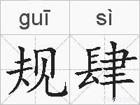 规肆的拼音