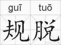 规脱的拼音