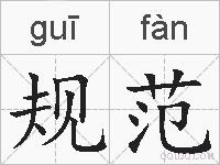规范的拼音