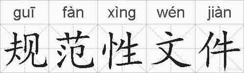 规范性文件的拼音