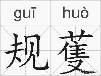 规蒦的拼音
